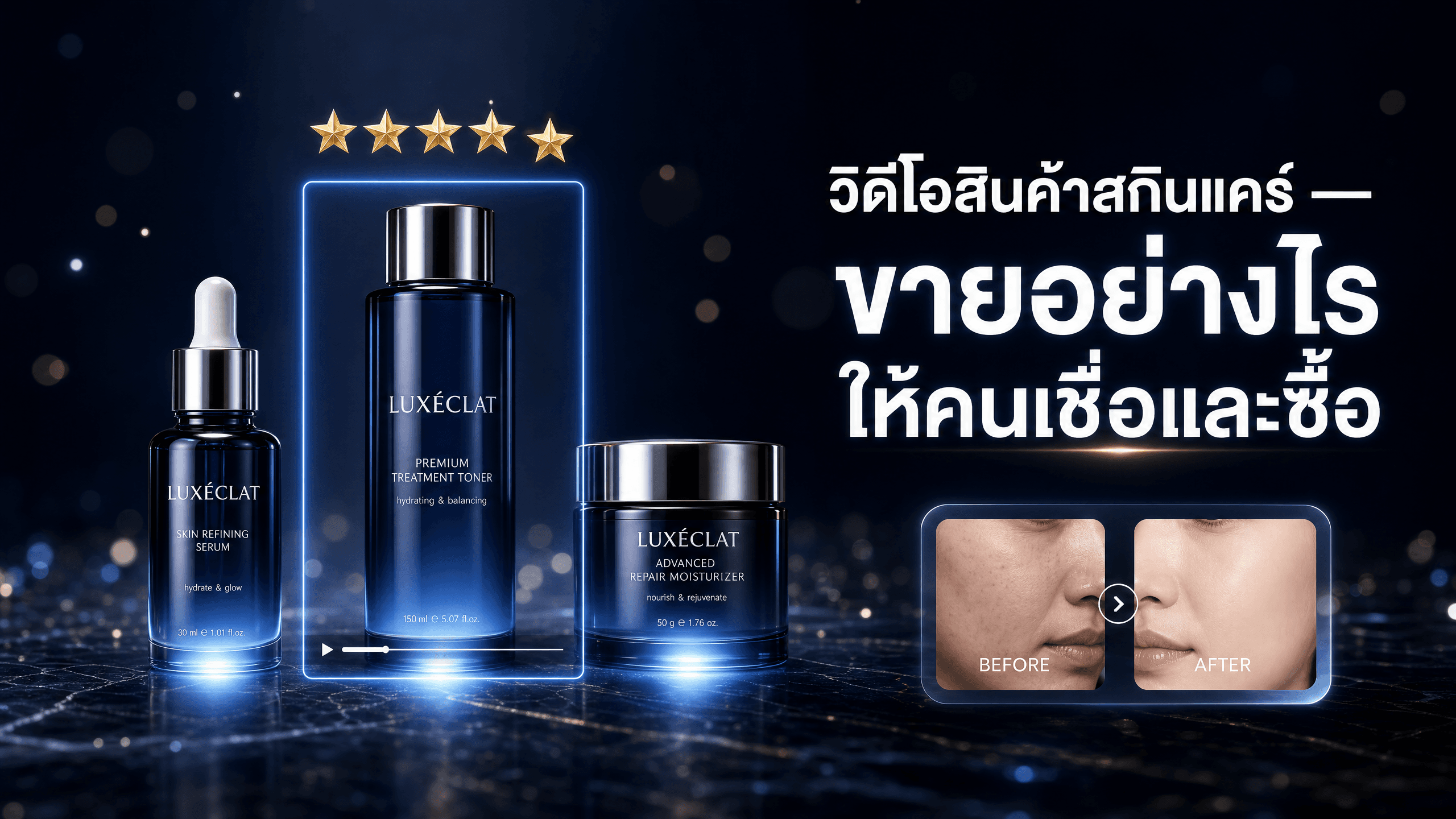 วิดีโอสินค้าสกินแคร์และความงาม: ขายอย่างไรให้คนเชื่อและซื้อ