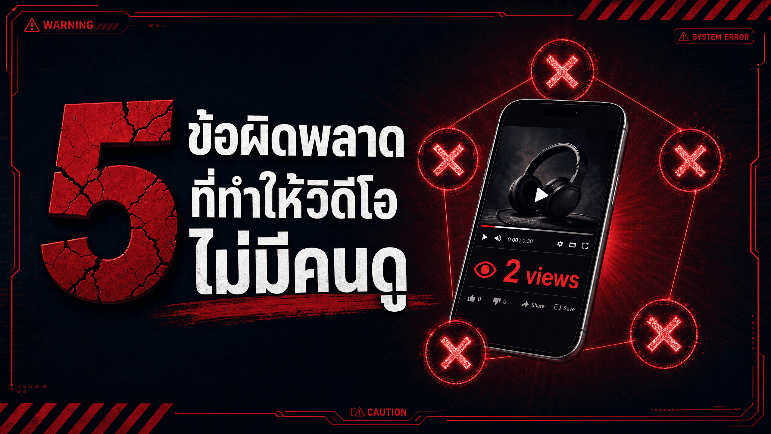 5 ข้อผิดพลาดที่ทำให้วิดีโอสินค้าไม่มีคนดู (และวิธีแก้)