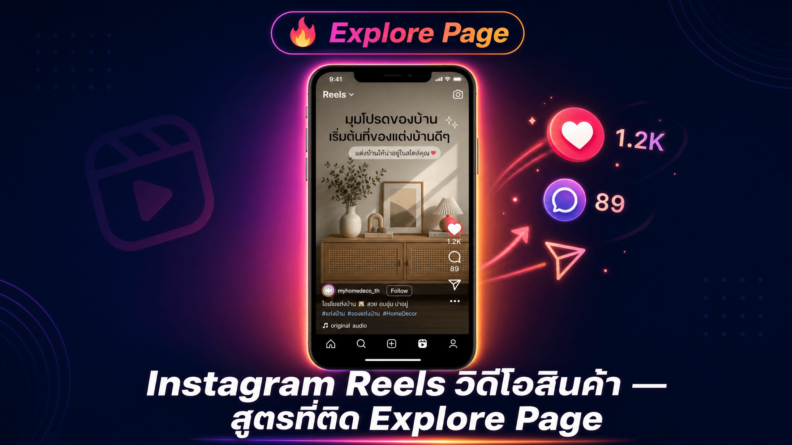 Instagram Reels วิดีโอสินค้า: สูตรที่ทำให้ Explore Page เจอ