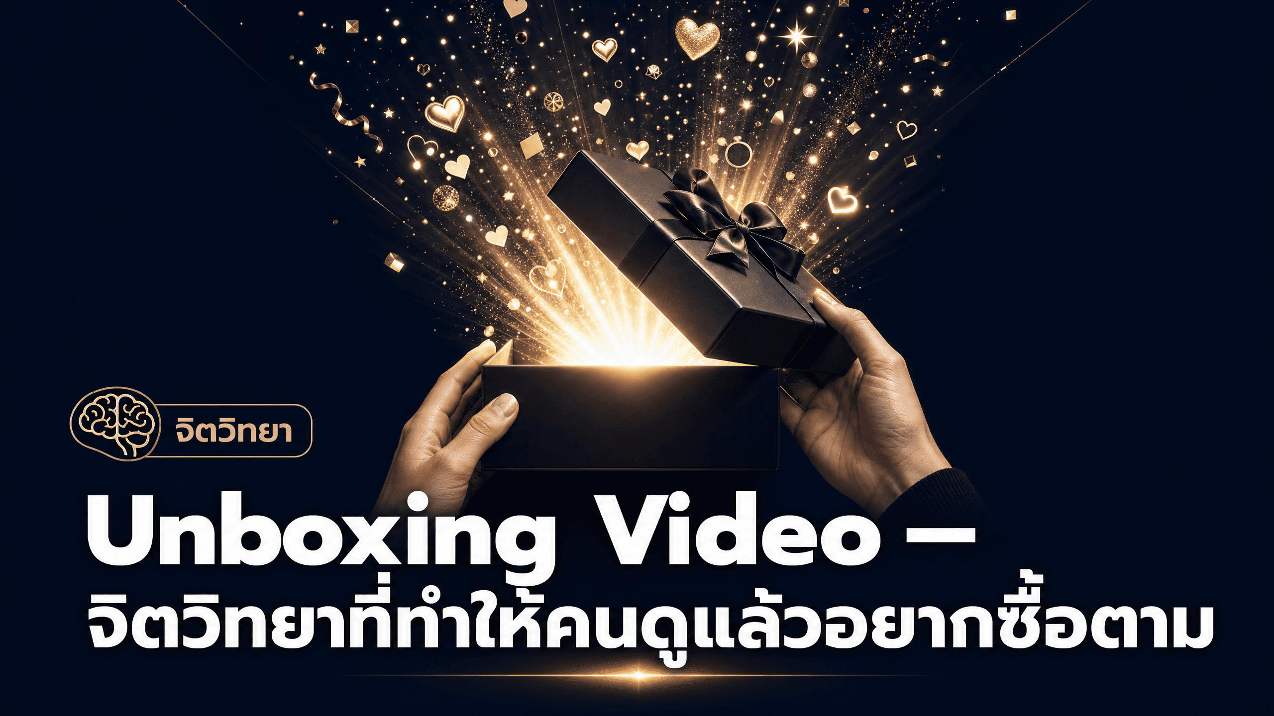 วิดีโอ Unboxing: จิตวิทยาที่ทำให้คนดูแล้วอยากซื้อตาม